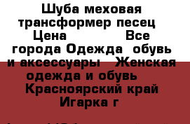 Шуба меховая-трансформер песец › Цена ­ 23 900 - Все города Одежда, обувь и аксессуары » Женская одежда и обувь   . Красноярский край,Игарка г.